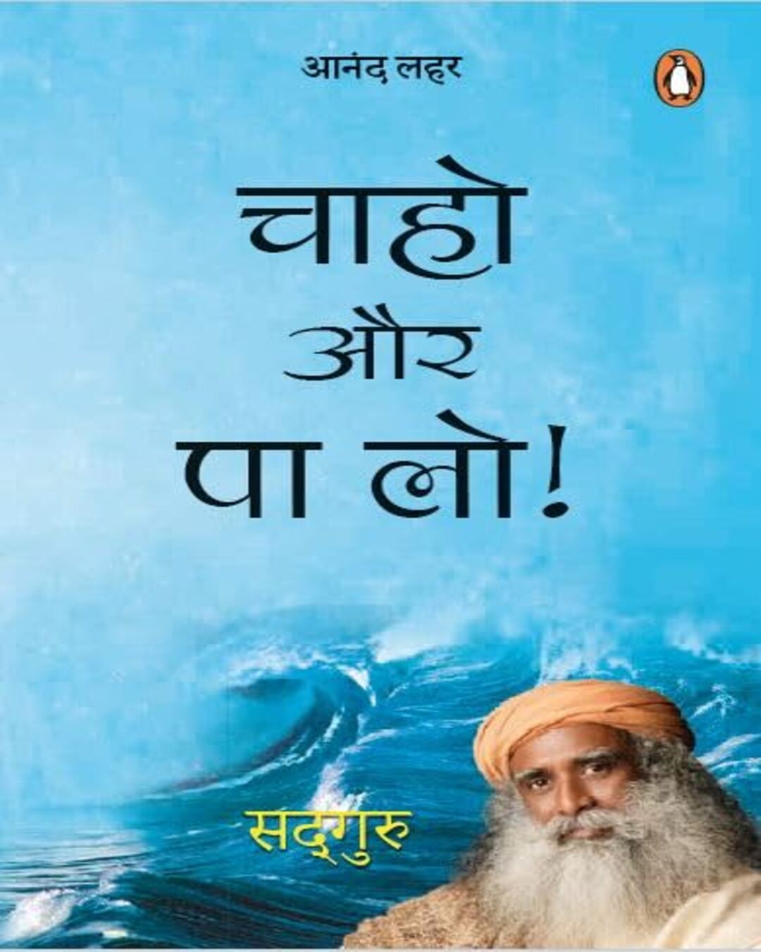 Chaaho Aur Pa Lo by Sadhguru [Paperback] - versoz.com