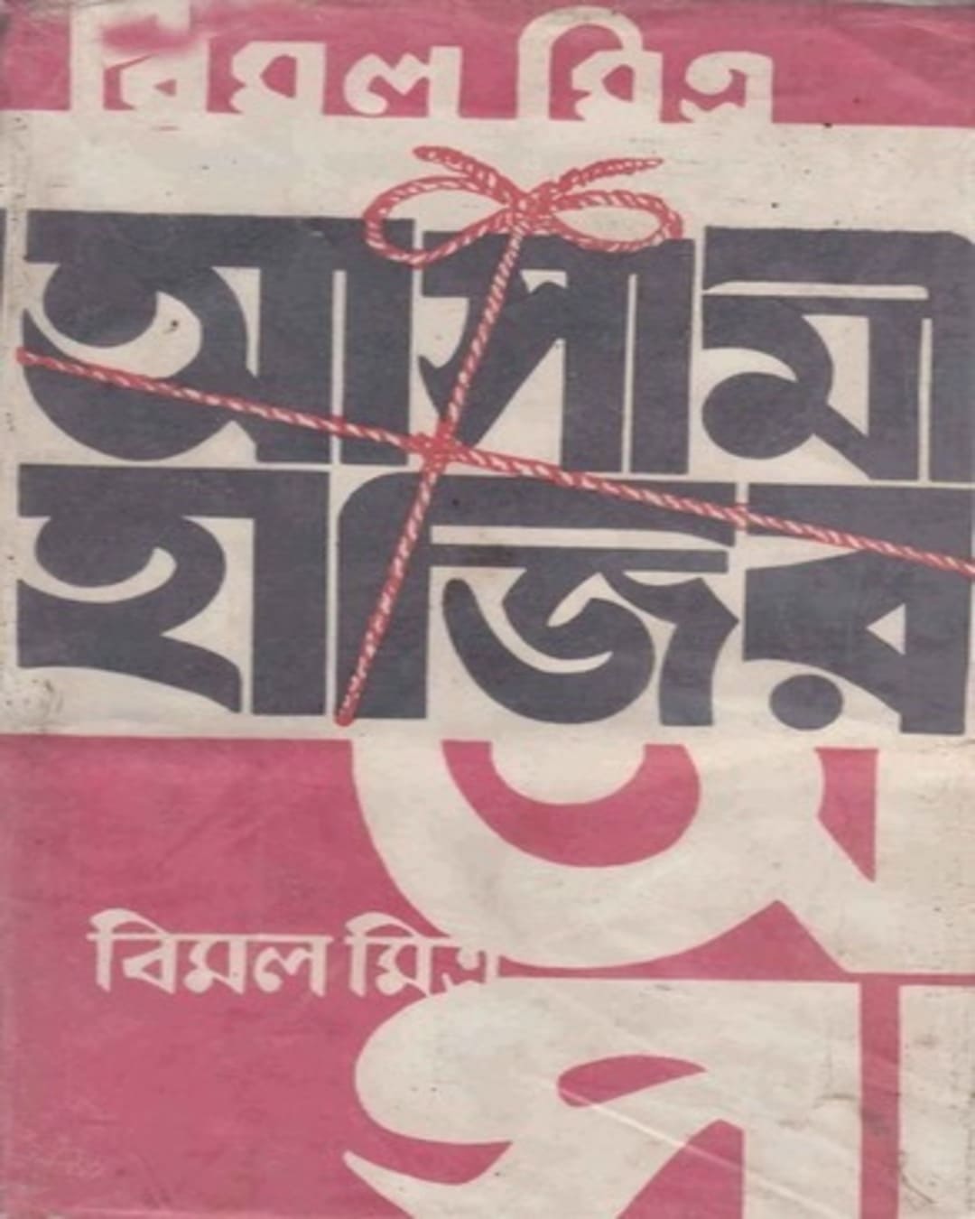Ashami Hajir by Bimal Mitra [Hardcover] - versoz.com