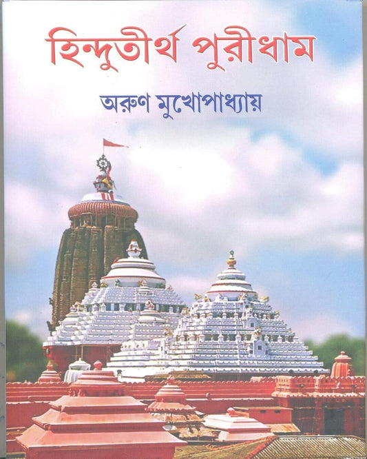 Hindutirtho Puridham by Arun Mukhopadhyay [Hardcover] - versoz.com