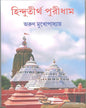 Hindutirtho Puridham by Arun Mukhopadhyay [Hardcover] - versoz.com