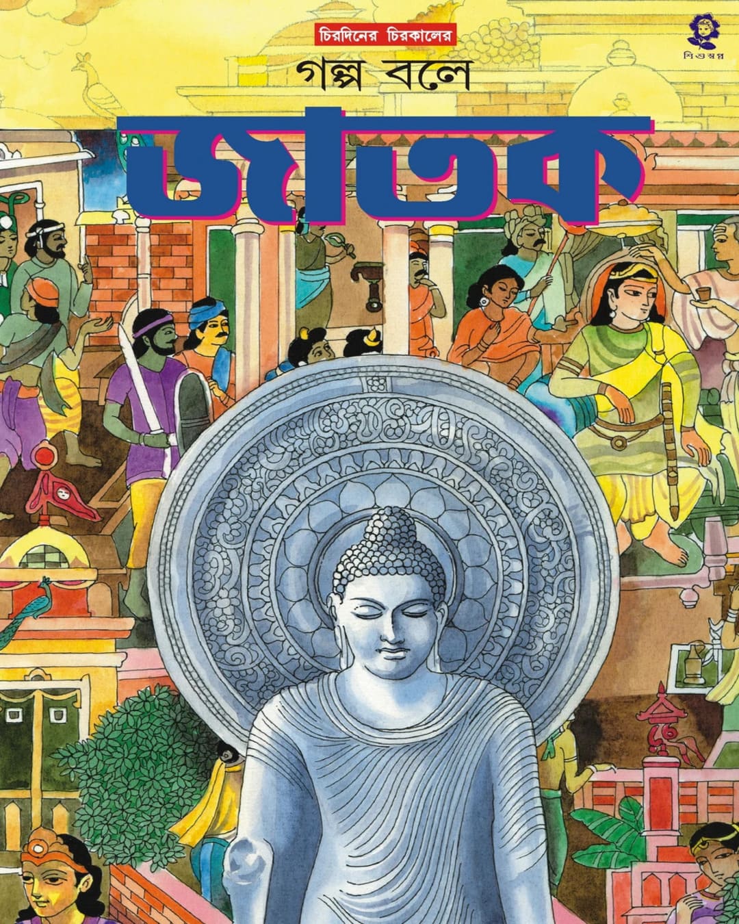 Golpo Bole Jatak by Ishanchandra Ghosh [Hardcover] - versoz.com