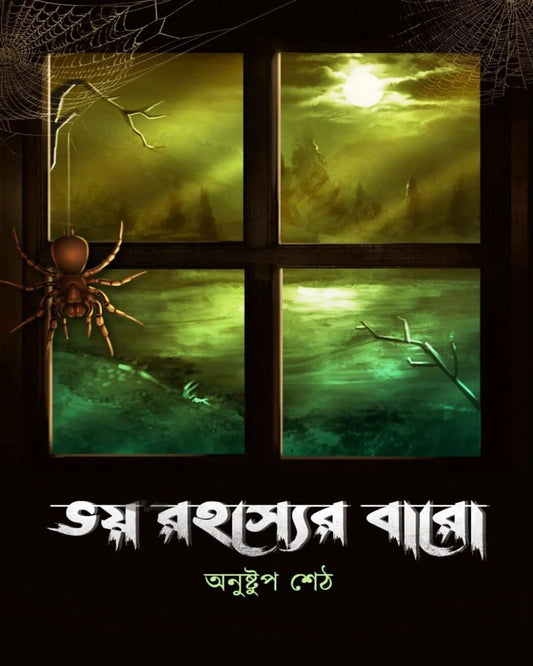 Bhoy Rohosyer Baro by Anustup Seth [Paperback] - versoz.com