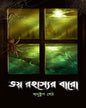 Bhoy Rohosyer Baro by Anustup Seth [Paperback] - versoz.com