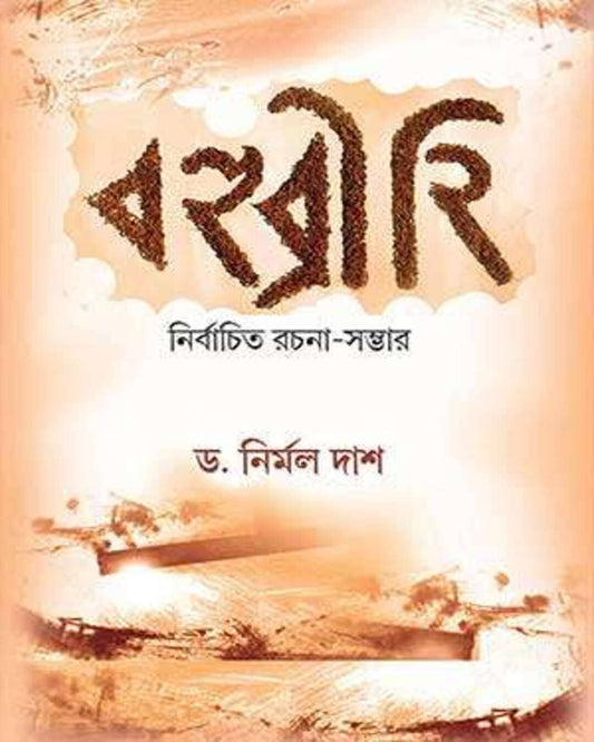 Bahubrihi by DR. NIRMAL DAS  [Hardcover]