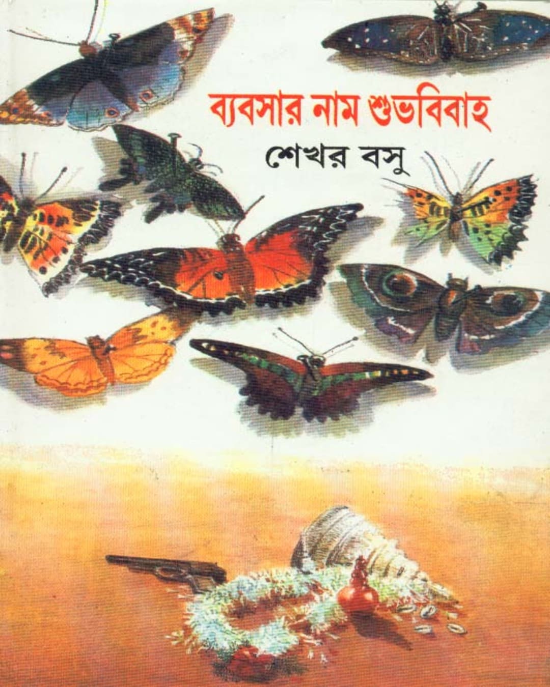 Byabsar Naam Subhabibaha by Sekhar Basu [Hardcover] - versoz.com