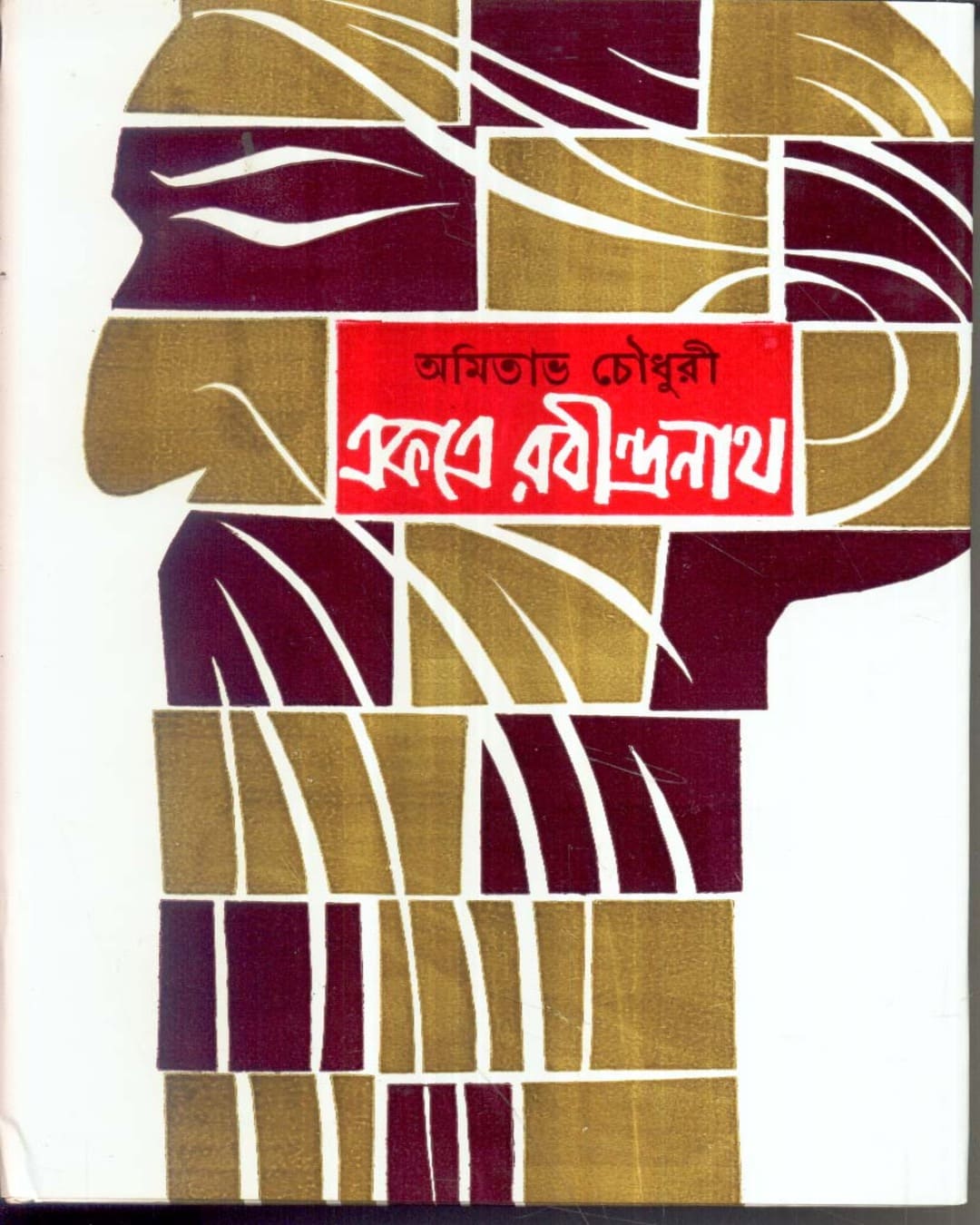 Ekatra Rabindranath (Vol 1) by Amitabha Choudhuri [Hardcover] - versoz.com