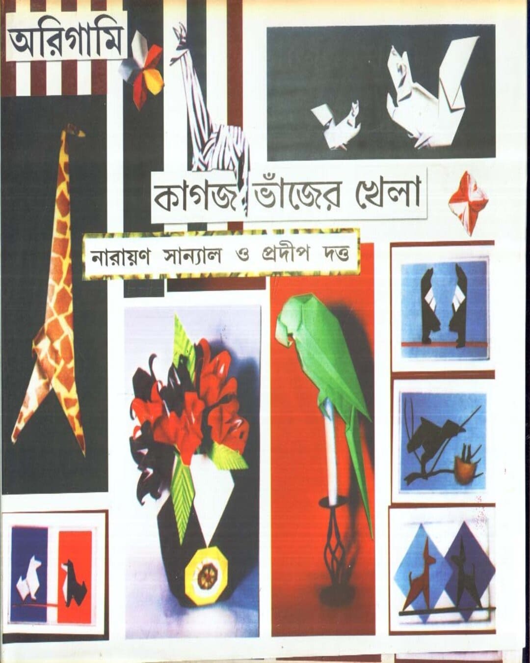 Origamy - Kagaj - Bhanjer Khela by Narayan Sanyal [Hardcover] - versoz.com