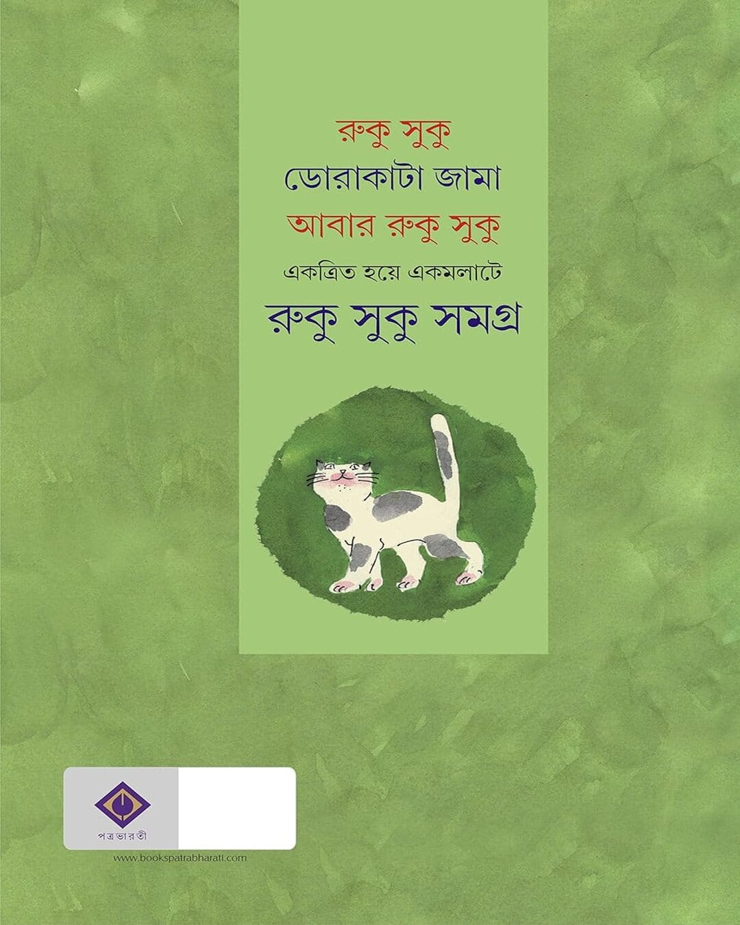 Ruku Suku Samagra by Sanjib Chattopadhyay [Hardcover] - versoz.com