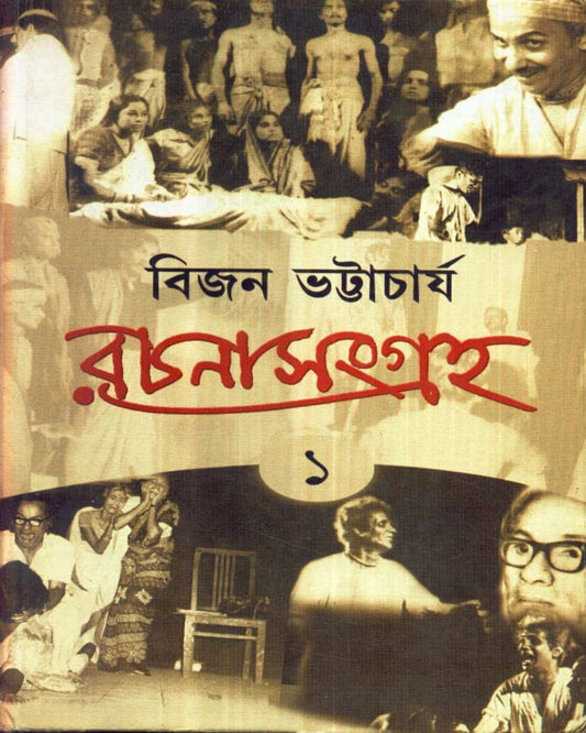 Bijan Bhattacharya Rachanasamgraha (Vol 1) by Bijan Bhattacharya [Hardcover] - versoz.com