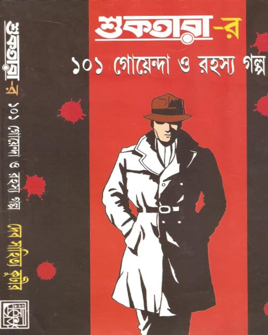 suktarar-101-goyenda-o-rahasya-golpo-1-dev-sahitya-kutir-dev-sahitya-kutir