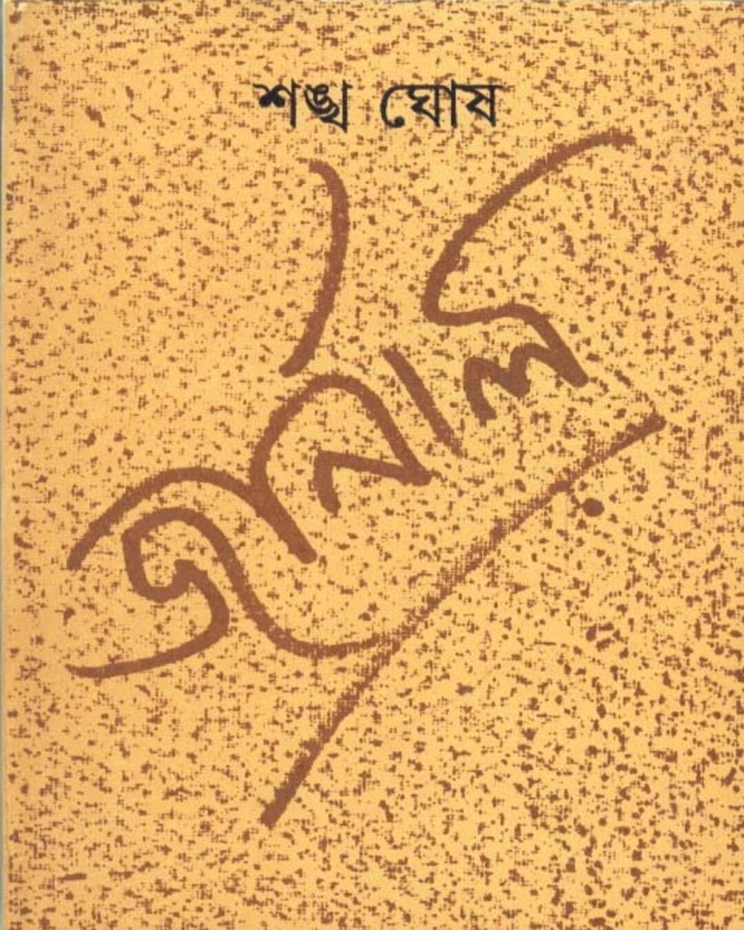 Journal by Sankha Ghosh [Hardcover] - versoz.com