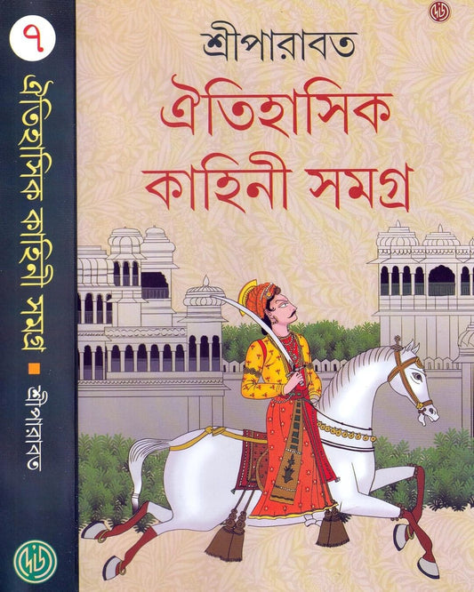 Oitihasik Kahini Samagra 7 by Sriparabat [Hardcover] - versoz.com