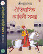 Oitihasik Kahini Samagra 7 by Sriparabat [Hardcover] - versoz.com