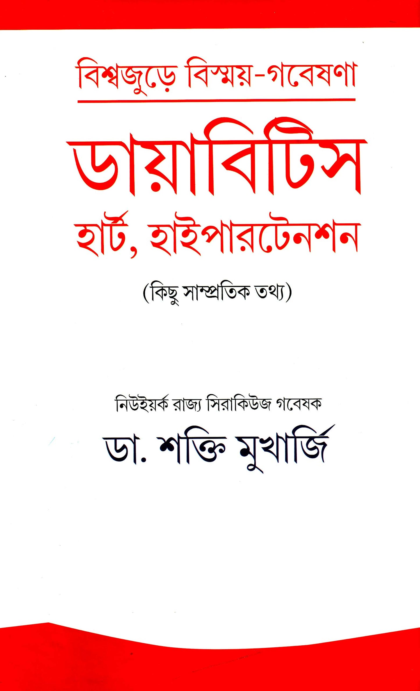 Diabetes, Heart , Hypertension by Dr. Sakti Mukherjee [Hardcover] - versoz.com