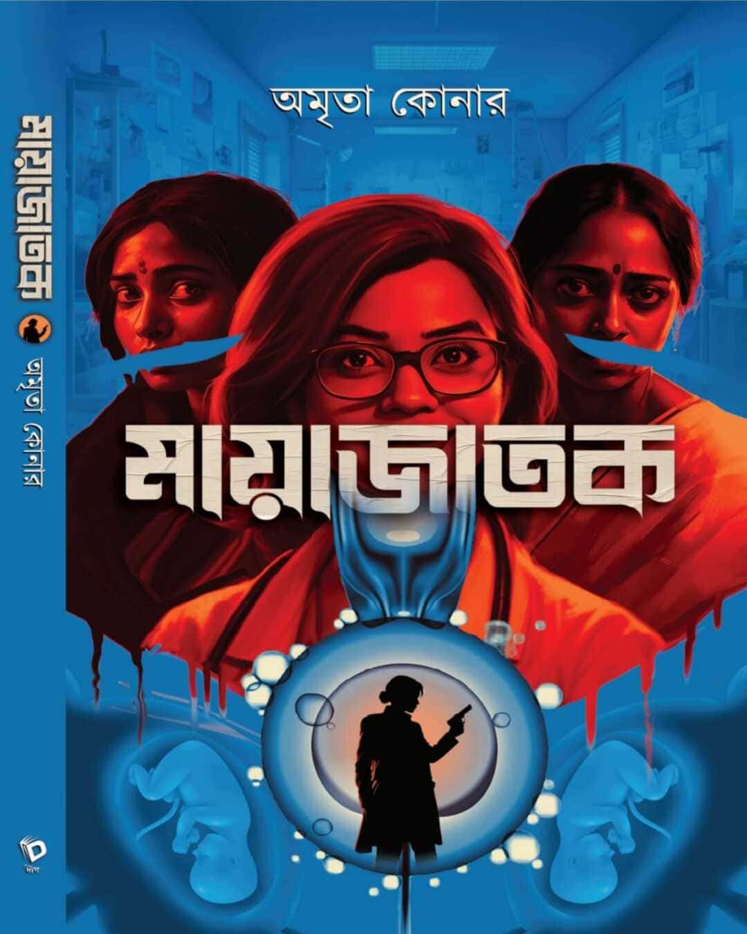 Mayajatak by Amrita Konar [Hardcover] - versoz.com