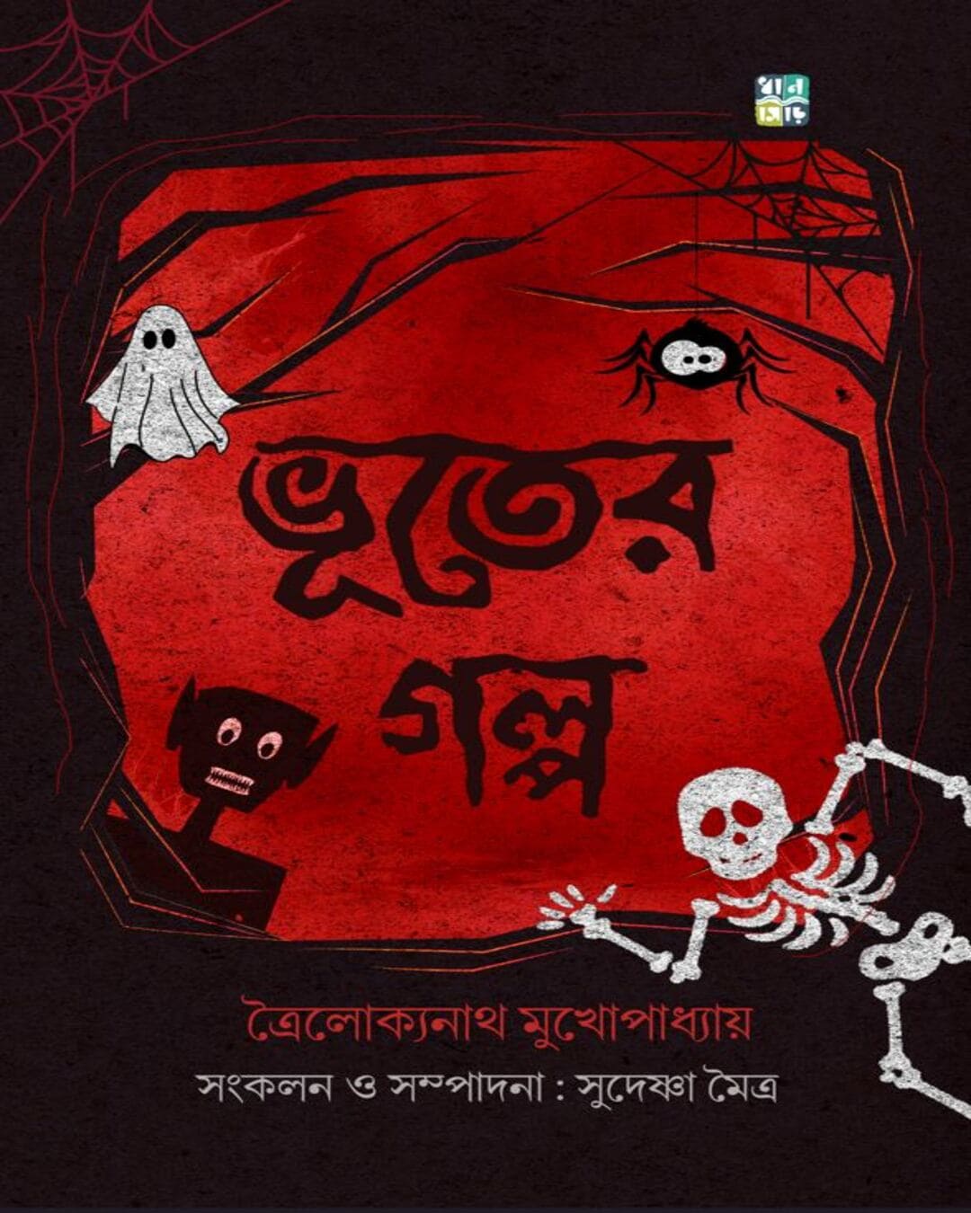 Bhooter Golpo by Troilokyonath Mukhopadhyay [Hardcover]