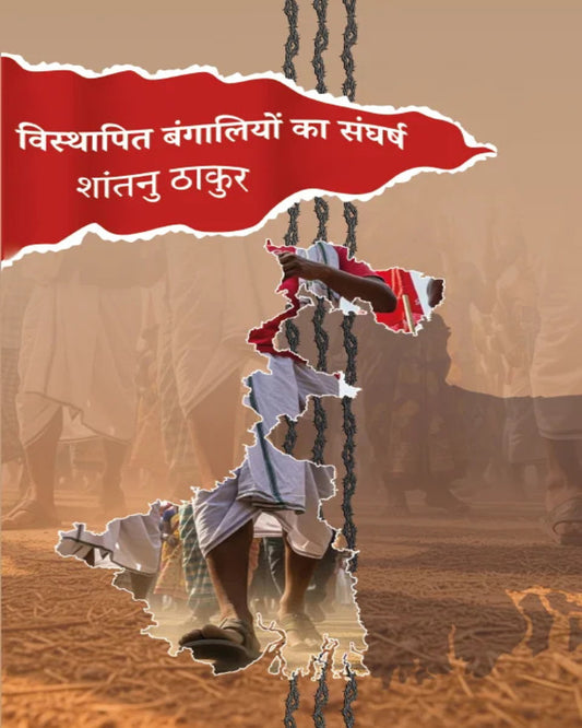Bisthapit Bangaliyon Ka Sangharsh by Shantanu Thakur [Hardcover]