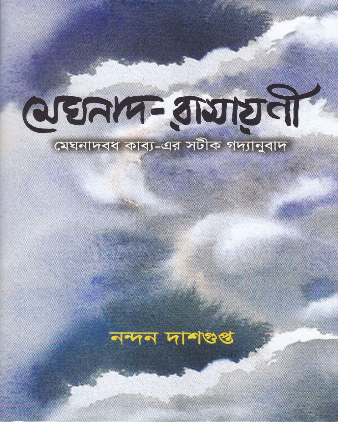 Meghnad - Ramayanee by Nandan Dasgupta [Hardcover] - versoz.com
