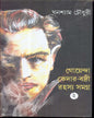 Goenda Keder Badri Rahsyasamagra (Vol 2) by Ghanashyam Chowdhury [Hardcover] - versoz.com