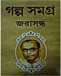 Galpa Samagra by Jarasandha [Hardcover] - versoz.com