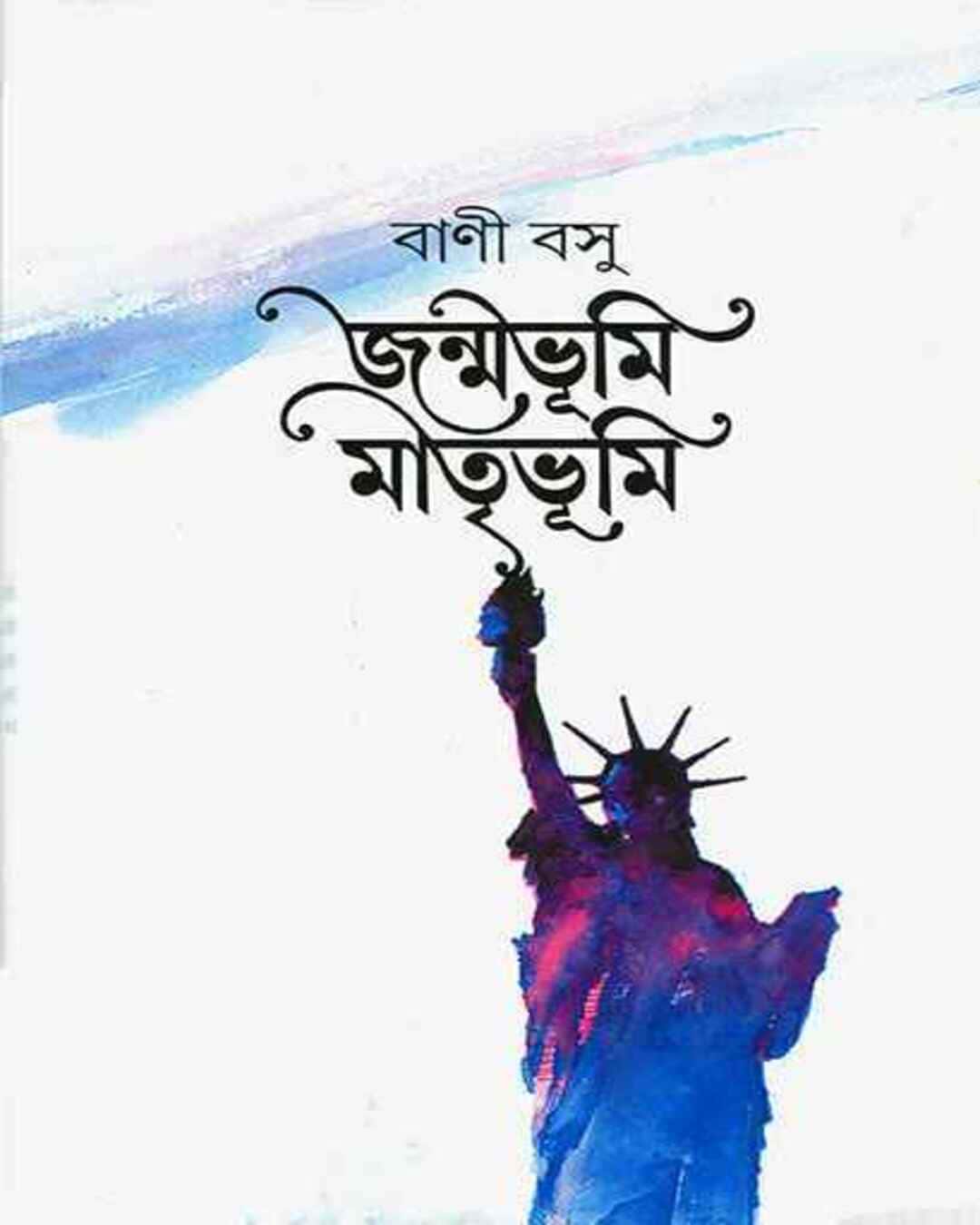 Janmabhumi Matribhumi by Bani Basu [Hardcover]