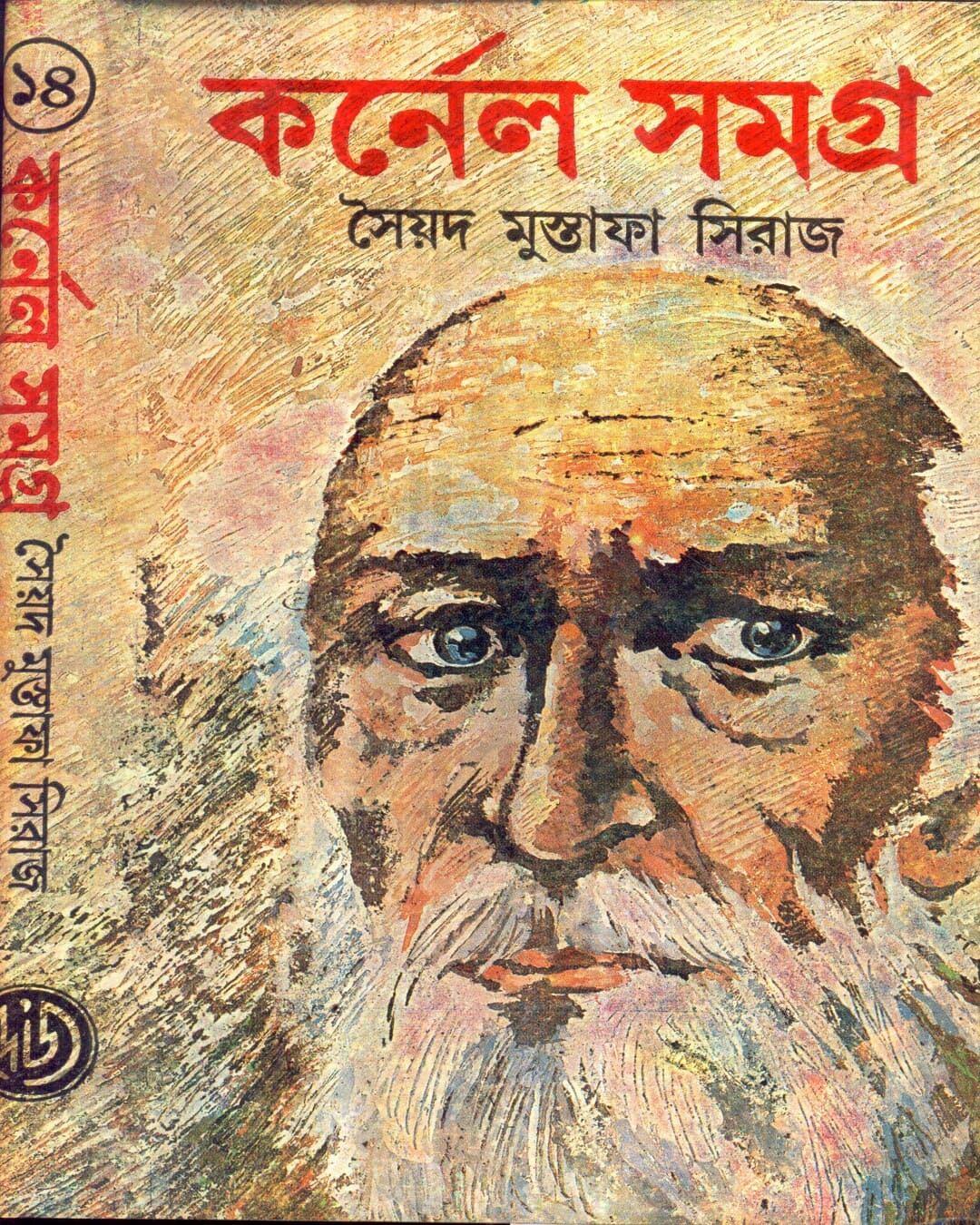 Colonel Samagra (Vol 14) by Syed Mustafa Siraj [Hardcover] - versoz.com