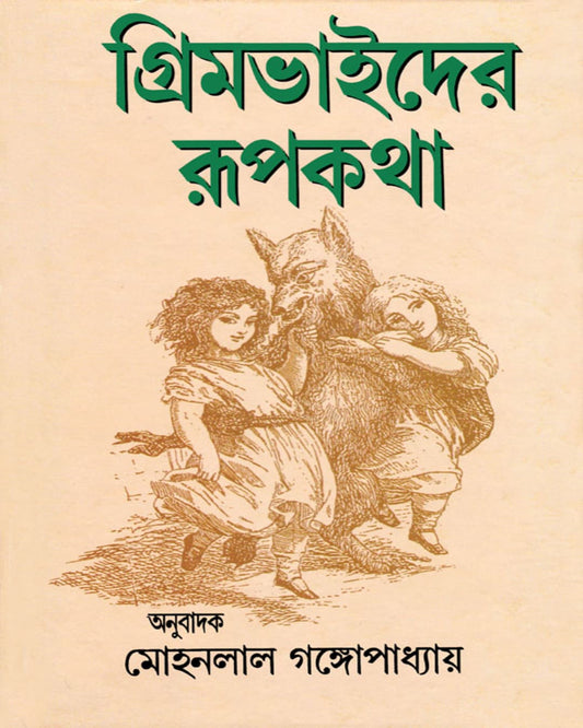 Grimm Bhaider Rupkatha by Mohan Lal Gangopadhyay [Hardcover] - versoz.com