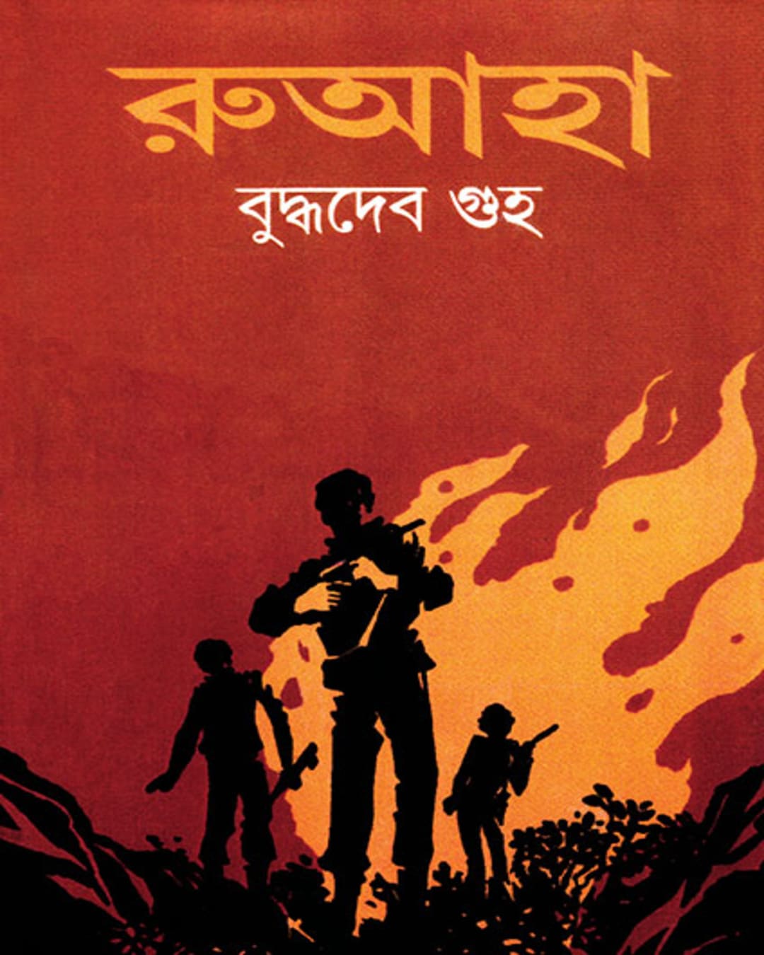 Ruaha by Buddhadeb Guha [Hardcover] - versoz.com