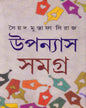 Upanyas Samagra (Vol 1) by Syed Mustafa Siraj [Hardcover] - versoz.com