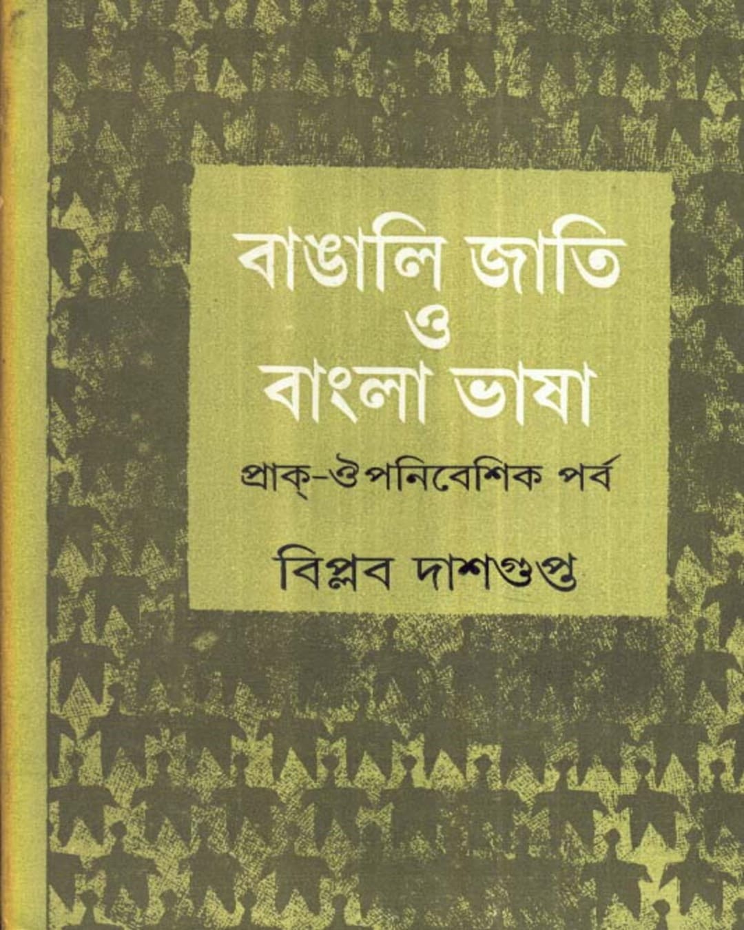 Bangali Jati O Bangla Bhasa by Biplab Dasgupta [Hardcover] - versoz.com
