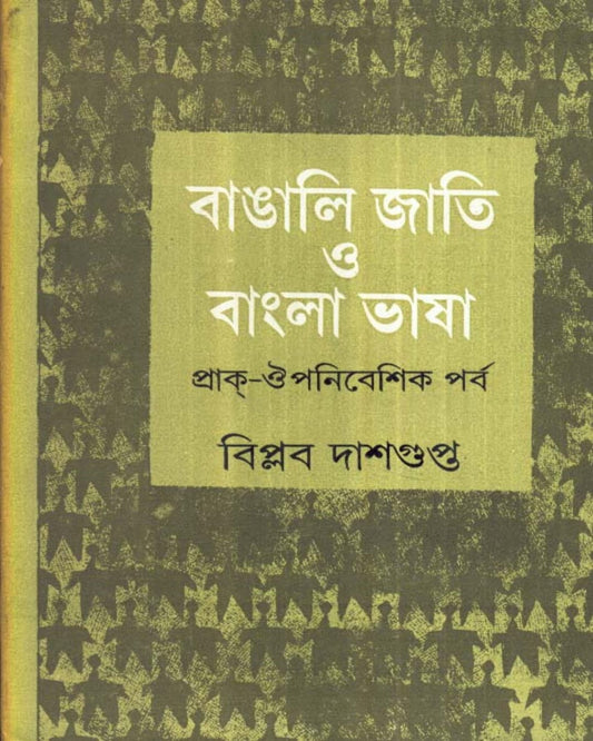 Bangali Jati O Bangla Bhasa by Biplab Dasgupta [Hardcover] - versoz.com