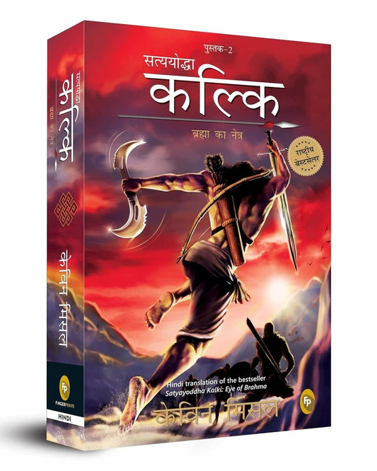 Satyayoddha Kalki : Brahma Ka Netra (Hindi) by Kevin Missal [Paperback] - versoz.com