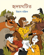 Hridoyghatita by Ullas Mallik [Hardcover] - versoz.com