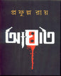 Aghat by Prafulla Roy [Hardcover] - versoz.com