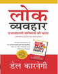 Lok Vyavahar (Hindi)-Fingerprint! by Dale Carnegie [Paperback] - versoz.com