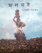 Jolsoi by Sayantani Putatunda [Hardcover] - versoz.com