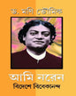 Ami Naren: Bideshe Vivekananda by Dr. Mani Bhaumik [Hardcover] - versoz.com