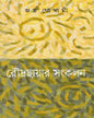 Roudrachayar Sangkalan by Joy Goswami [Hardcover] - versoz.com