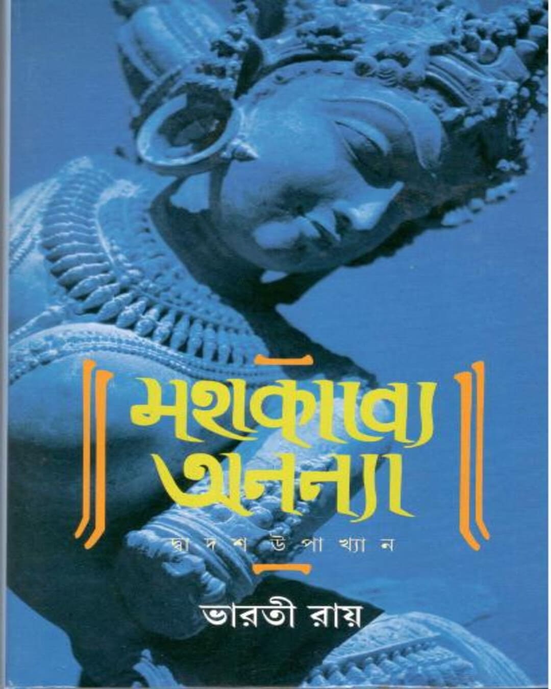 Mahakabye Ananya by Bharati Ray [Hardcover] - versoz.com