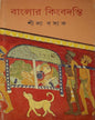 Banglar Kingbadanti by Shila Basak [Hardcover] - versoz.com