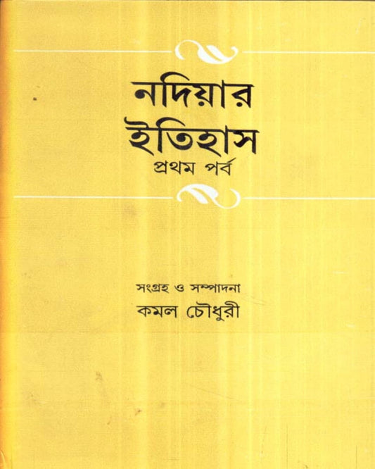 Nadiar Itihas (Vol 1) Edited by Kamal Chowdhuri [Hardcover] - versoz.com