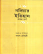 Nadiar Itihas (Vol 1) Edited by Kamal Chowdhuri [Hardcover] - versoz.com