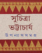 Upanyas Samagra 4 by Suchitra Bhattacharya [Hardcover] - versoz.com
