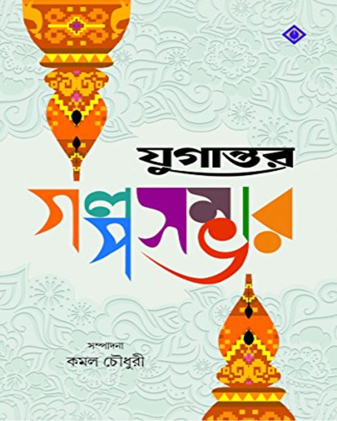 Jugantar Golposambhar Edited by Kamal Chaowdhury [Hardcover] - versoz.com