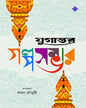 Jugantar Golposambhar Edited by Kamal Chaowdhury [Hardcover] - versoz.com