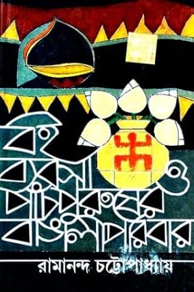 Boi Byabasa O Panch Purusher Bangali Paribar by Ramananda Chattyopadhyay [Hardcover] - versoz.com