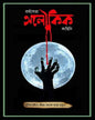 barshasera-aloukik-kahini-edited-debojyoti-bhattacharya-joydhak-prakashan