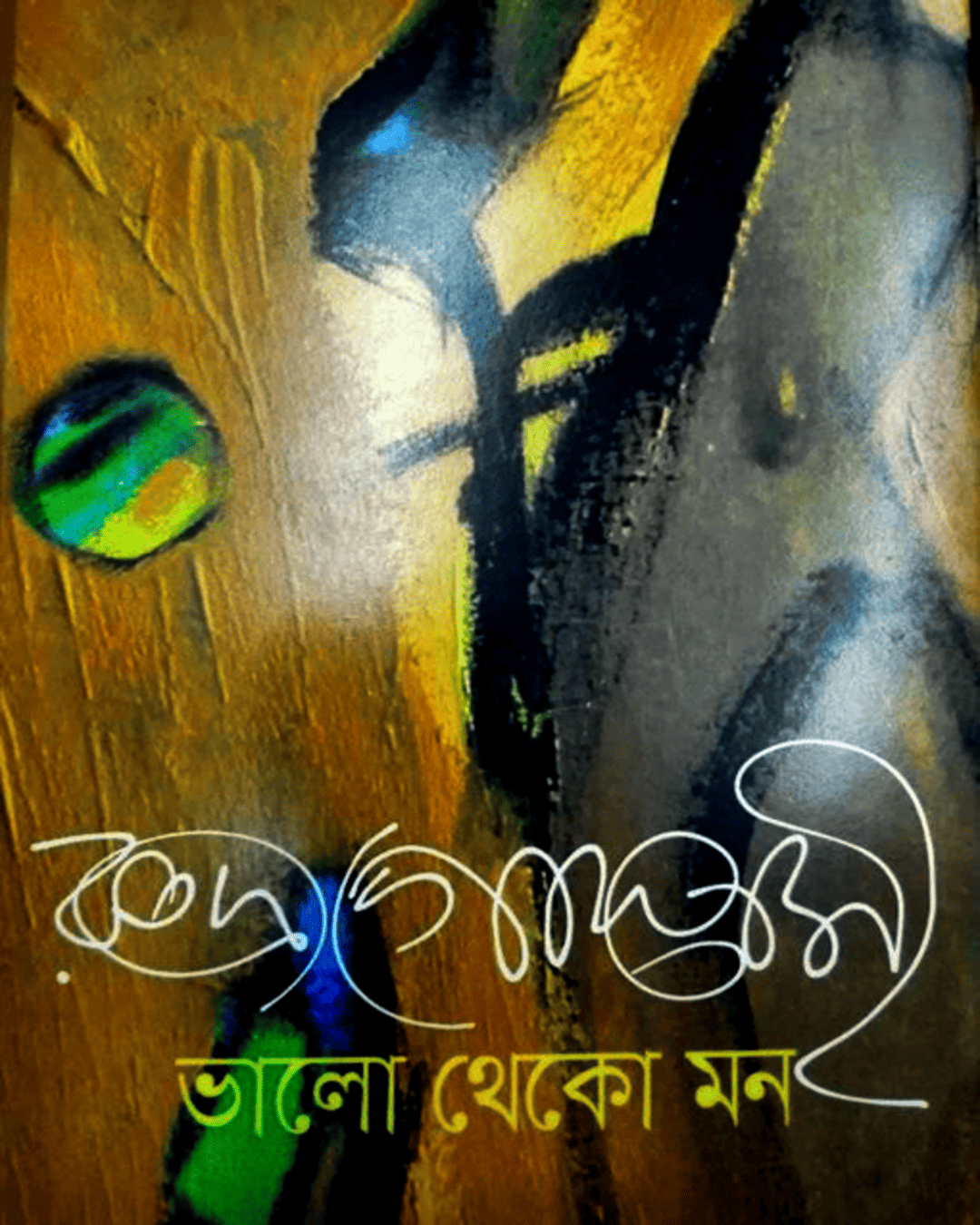 Bhalo Theko Mon by Rudra Goswami [Hardcover]