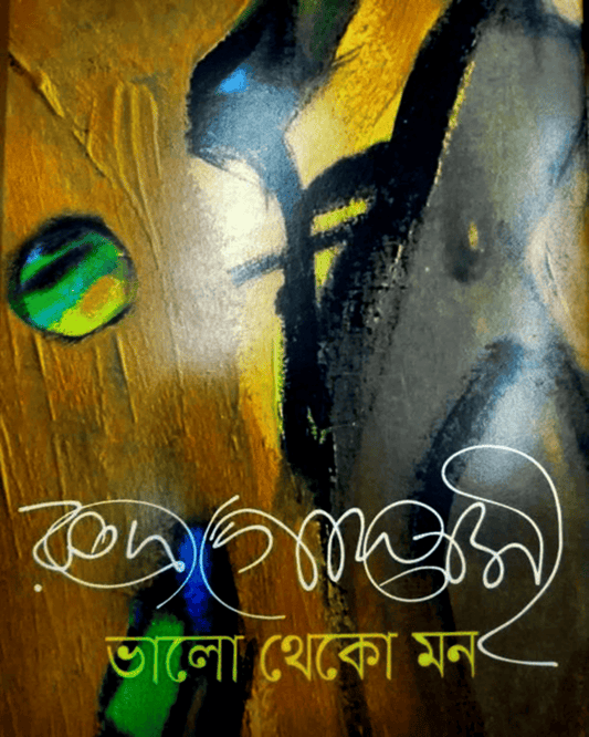 Bhalo Theko Mon by Rudra Goswami [Hardcover]