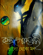 Bhalo Theko Mon by Rudra Goswami [Hardcover]